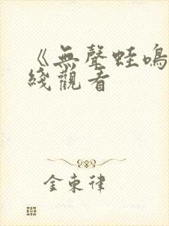 《无声蛙鸣》在线观看封面