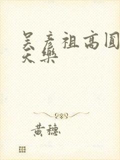 吴彦祖高圆圆古天乐封面