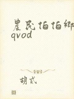 农民伯伯乡下妹qvod