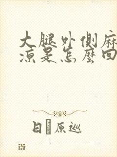 大腿外侧麻木发凉是怎么回事