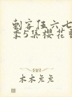 刺客伍六七第3季5集樱花动漫