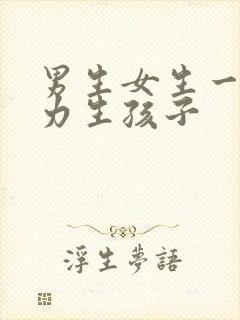 男生女生一起努力生孩子