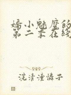 娇小魅魔的仆人第二季在线观看免费