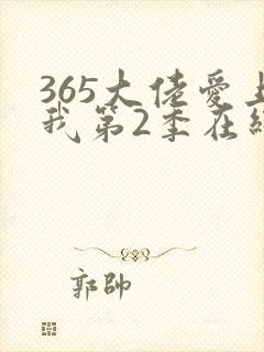 365大佬爱上我第2季在线播放