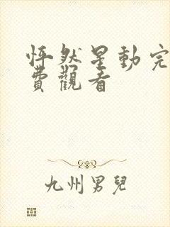 怦然星动完整免费观看