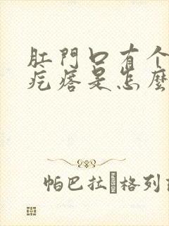 肛门口有个白色疙瘩是怎么回事