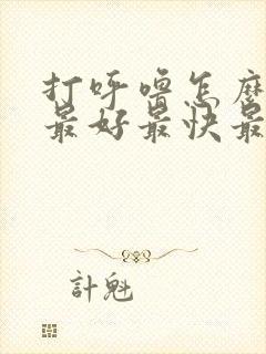 打呼噜怎么调理最好最快最有效