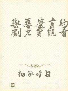 与恶魔有约电视剧免费观看全集高清