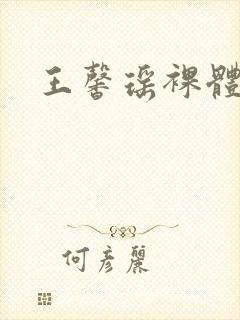 王馨瑶裸体照片