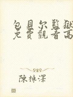 包贝尔监狱电影免费观看高清版