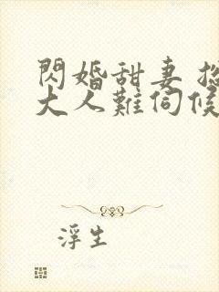 闪婚甜妻 总裁大人难伺候封面