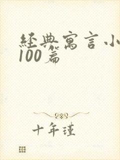 经典寓言小故事100篇