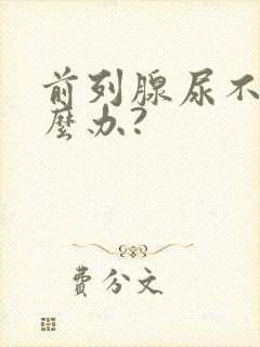 前列腺尿不出怎么办?