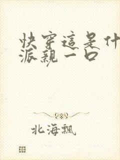 快穿这是什么反派亲一口