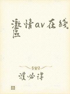 激情av在线一区