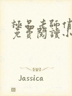 极品老师俏校花免费阅读小说