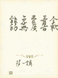 能免费看全动漫的无广告软件