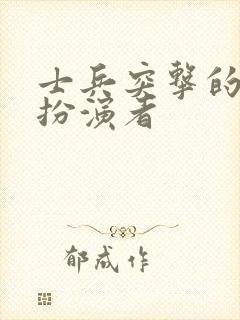 士兵突击的连长扮演者