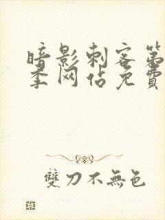 暗影刺客第15季网站免费观看全集