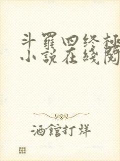 斗罗四终极斗罗小说在线阅读