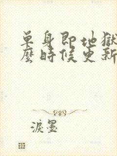 单身即地狱5什么时候更新一次封面