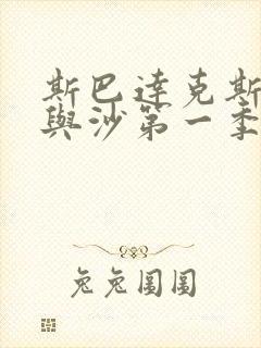 斯巴达克斯 血与沙第一季在线观看封面