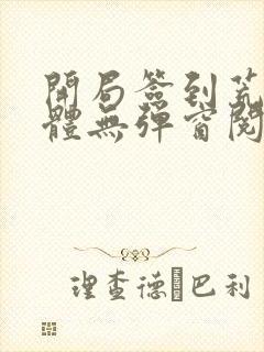 开局签到荒古圣体无弹窗阅读