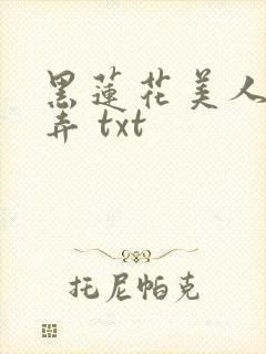 黑莲花美人的玩弄 txt封面