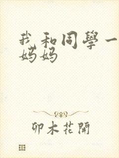 我和同学一起干妈妈