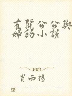 有关公公与儿媳妇的小说