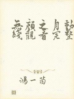 无颜之月动漫在线观看完整免费版封面