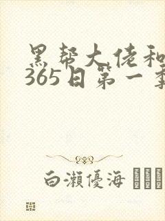 黑帮大佬和我的365日第一季免费