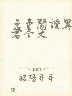 免费阅读异世邪君全文