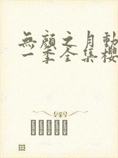 无颜之月动漫第一季全集樱花