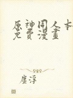 原神同人本人画免费漫画