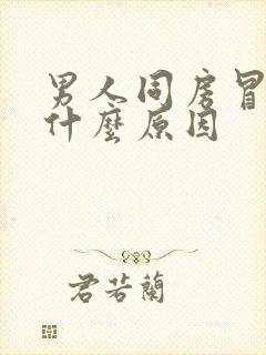 男人同房冒虚汗什么原因