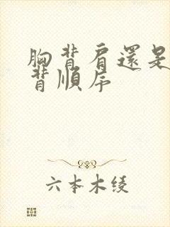 胸背肩还是胸肩背顺序