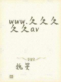 www.久久久久久av