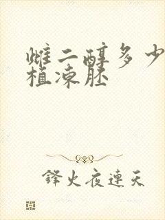 雌二醇多少能移植冻胚