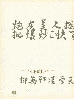 炮灰美人总被疯批爆炒[快穿]