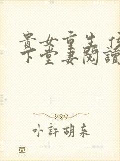 贵女重生 侯府下堂妻阅读封面