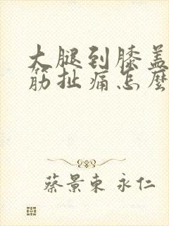 大腿到膝盖有根筋扯痛怎么治