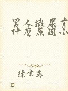 男人撒尿有痛是什么原因小便刺痛是怎么回事封面