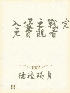 入侵之战完整版免费观看