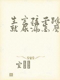 生完孩子跳绳的就尿漏怎么办