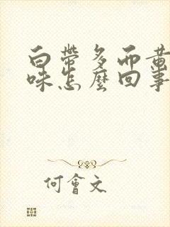 白带多而黄有腥味怎么回事