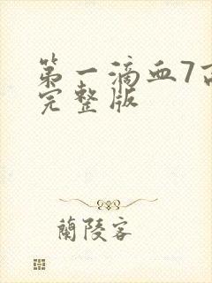 第一滴血7高清完整版