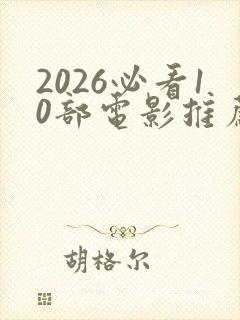 2026必看10部电影推荐封面