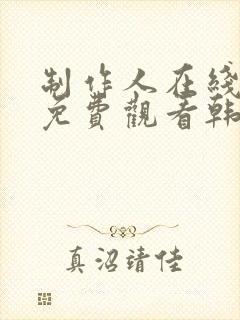 制作人在线完整免费观看韩剧网