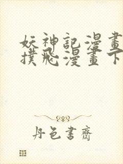 妖神记漫画免费扑飞漫画下拉式